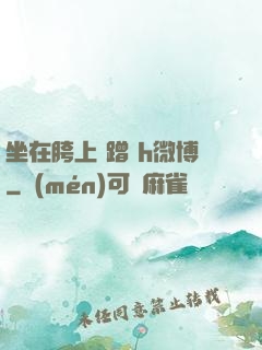 坐在胯上 蹭 h微博